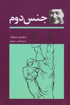 کتاب جنس دوم | سیمون دوبووار - 3