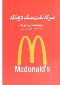 کتاب سرگذشت مک‌ دونالد | ری کراک
