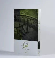 کتاب تهوع | ژان پل سارتر؛ نشر چشمه - 2