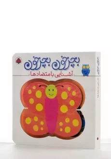 کتاب بچرخون بچرخون (آشنایی با متضادها) - 2