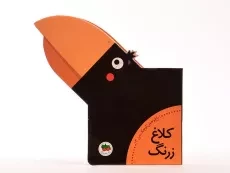 کتاب کلاغ زرنگ (باغ وحش کوچک من 3) - 5