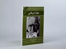 کتاب معنا درمانی | ویکتور فرانکل - 3