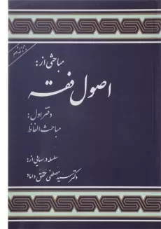کتاب اصول فقه دفتر اول | دکتر مصطفی محقق داماد