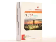 کتاب مرجع کاربردی PLC S7 SIEMENS - ماهر - 3