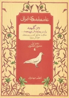 کتاب وقتی گلچه باد در چارقدش می پیچید (عاشقانه های ایرانی)