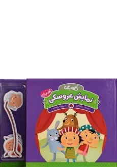 کتاب نمایش عروسکی (آخ و دینگ)
