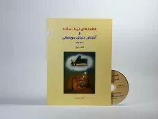 کتاب قطعه های زیبا، ساده و آشنای دنیای موسیقی برای پیانو (کتاب اول) - 2