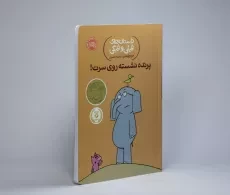 کتاب پرنده نشسته روی سرت! (داستان های فیلی و فیگی) - 4