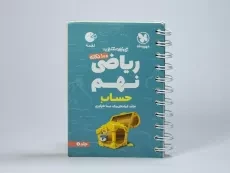 کتاب لقمه 100 نکته ریاضی نهم (حساب) مهروماه - 3