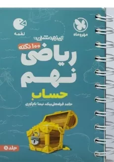 کتاب لقمه 100 نکته ریاضی نهم (حساب) مهروماه