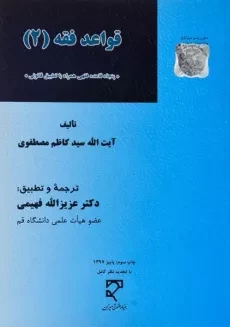 کتاب قواعد فقه 2 - مصطفوی