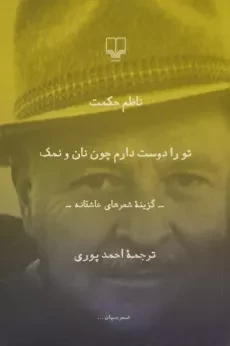 کتاب تو را دوست دارم چون نان و نمک - ناظم حکمت
