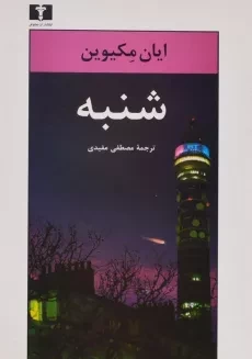 کتاب شنبه - ایان مکیوین