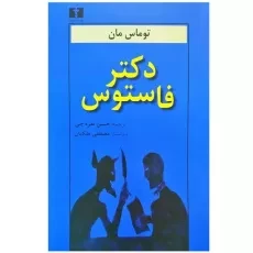 کتاب دکتر فاستوس - توماس مان