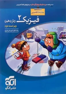 کتاب تست فیزیک یازدهم تجربی نشر الگو