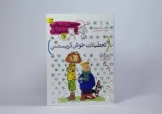 کتاب تعطیلات خوش کریسمس (جودی دمدمی و استینک 1) - 4