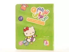 کتاب اسباب بازی هایم را جمع می کنم (تو هم می توانی 3 - سخت؛ جیبی) - 2