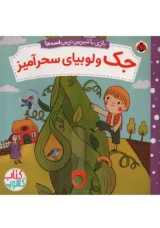 کتاب کشویی جک و لوبیای سحرآمیز | شهر قلم