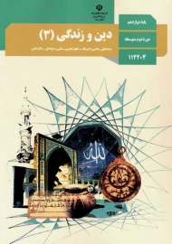 کتاب درسی دین و زندگی دوازدهم