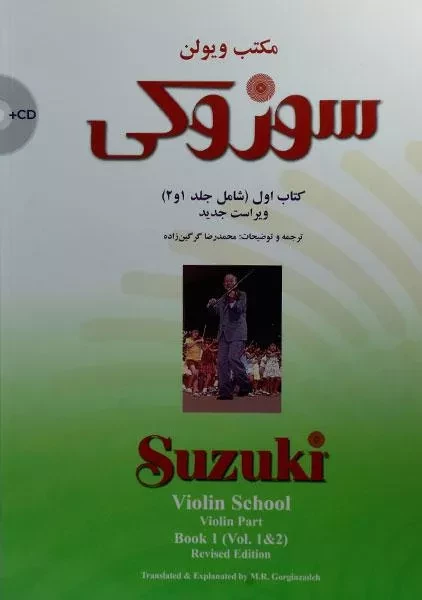 کتاب مکتب ویولن سوزوکی (کتاب اول)