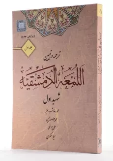 کتاب ترجمه و تبیین اللمعه الدمشقیه (جلد اول) - شهید اول - 3