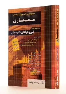 کتاب تست معماری چهارخونه - 1