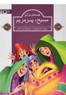 کتاب مسیح پسر مریم (قصه های قرآنی)