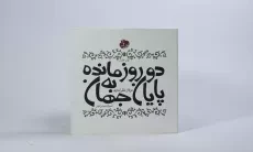 کتاب دو روز مانده به پایان جهان - عرفان نظرآهاری - 2