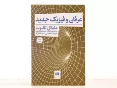 کتاب عرفان و فیزیک جدید - مایکل تالبوت - 3