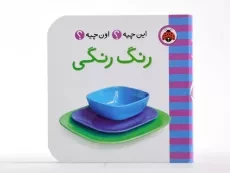 کتاب رنگ رنگی (این چیه؟ اون چیه؟) - 4