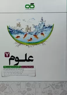 کتاب تیزهوشان علوم هفتم کاهه