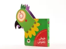 کتاب طوطی باهوش (باغ وحش کوچک من 1) - 2