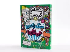 کتاب تام گیتس 11 (سگ زامبی می تازد!) - افق - 2
