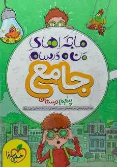 کتاب ماجراهای من و درسام جامع پنجم دبستان خیلی سبز