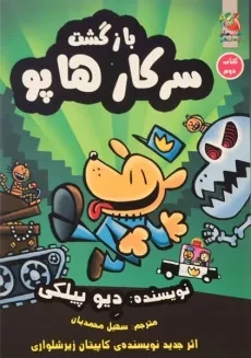 کتاب بازگشت سرکار هاپو 2 - سایه گستر