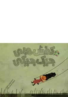 کتاب کفش های جیک جیکی (شعر و شکر)