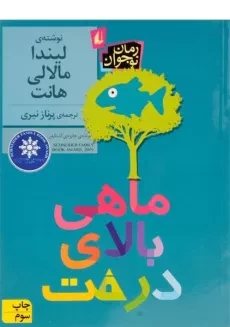 کتاب ماهی بالای درخت - افق