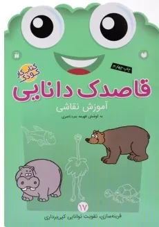 کتاب قاصدک دانایی 17 (آموزش نقاشی)
