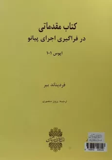 کتاب مقدماتی در فراگیری اجرای پیانو (اپوس 101)