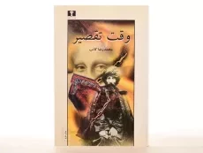 کتاب وقت تقصیر - محمدرضا کاتب - 3
