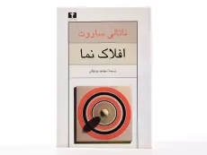 کتاب افلاک نما - ناتالی ساروت - 4