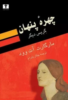 کتاب چهره پنهان (گریس دیگر) مارگارت آت وود