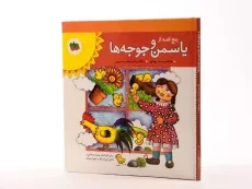 کتاب پنج قصه از یاسمن و جوجه ها - افق - 2