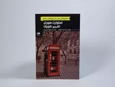 کتاب استوارت هورتن تغییر کوچک - ویدا - 4