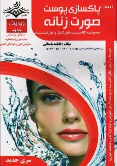 کتاب تست پاکسازی پوست صورت زنانه | فاطمه باستانی