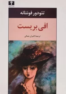کتاب افی بریست - تئودور فونتانه