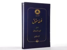 کتاب فلسفه حقوق (جلد اول) - کاتوزیان - 2