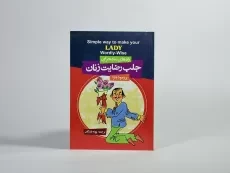 کتاب راه های ساده برای جلب رضایت زنان - باترا - 3