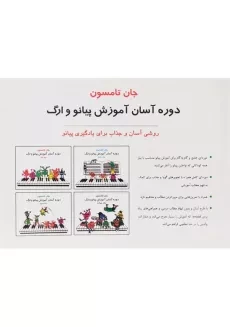 کتاب دوره آسان آموزش پیانو و ارگ | تامسون (جلد اول) - 1