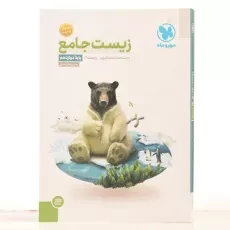 کتاب زیست جامع دوازدهم مهروماه - 2